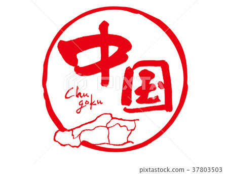 中國書法寫作地圖 37803503