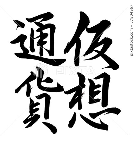 Calligraphy writing virtual currency 37804967