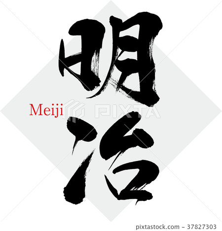 Meiji (calligraphy · handwriting) 37827303