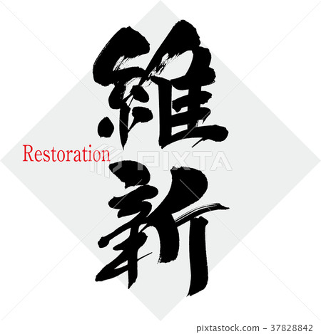 Restoration (calligraphy · handwriting) 37828842