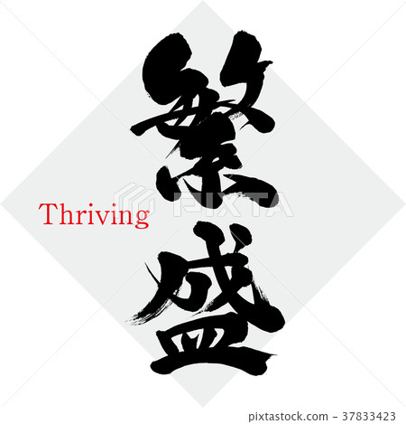 繁榮(手寫,手寫) 繁榮(手寫,手寫) 37833423