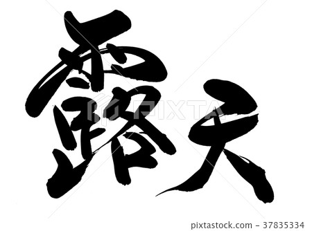 Brush character Open-air promotion illustration Brush character Open-air promotion illustration 37835334