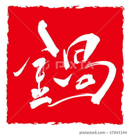刷字鍋(inpu).n 刷字鍋(inpu).n 37843144