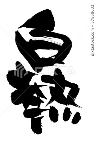 Brush character glowing promotion illustration 37858633