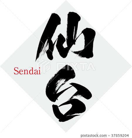 仙台/仙台（書法/手寫） 37859204