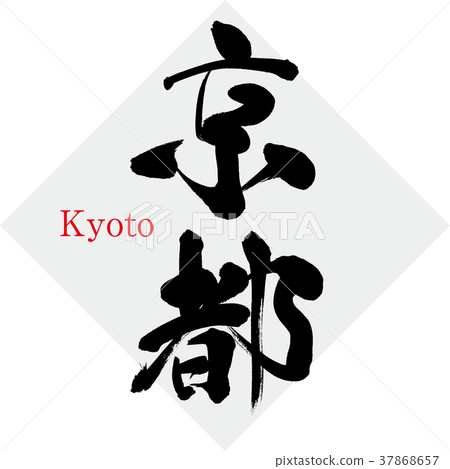 京都·京都（刷字符·手寫） 37868657