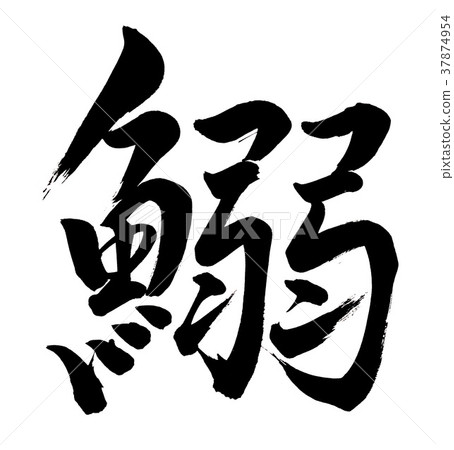 Calligraphy writing 37874954