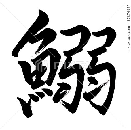 Calligraphy writing 37874955