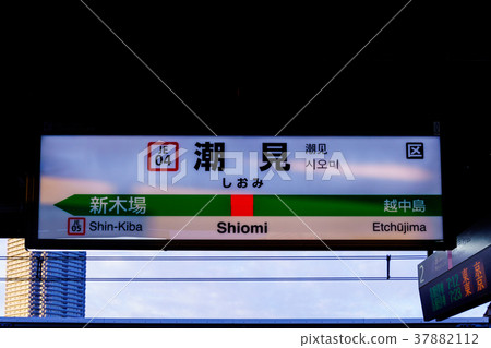 Keiyo Line Name Tag Shiomi Station 37882112