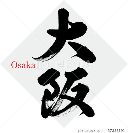 Osaka · Osaka (calligraphy · handwriting) 37888191