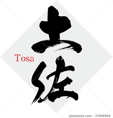 Tosa · Tosa (calligraphy · handwriting) 37890908