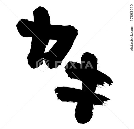 Hand-written [oyster] of calligraphy material The illustration characters of oysters written in ink 37893930