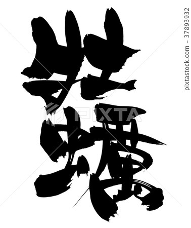 Hand-written [oysters] of calligraphy material The illustration character of an oyster written in ink 37893932