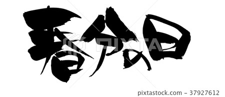 Calligraphy writing 37927612