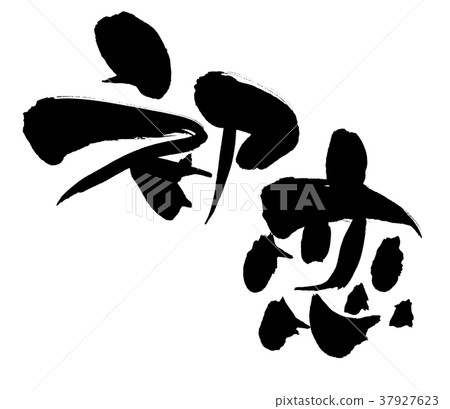 Calligraphy writing, first love, illustration 37927623