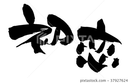 書法寫作，初戀，插圖 37927624