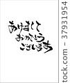 新年快樂 37931954