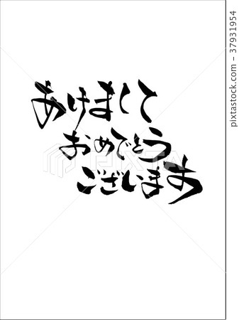 新年快樂 37931954