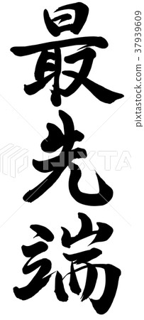 最先進的技術 37939609