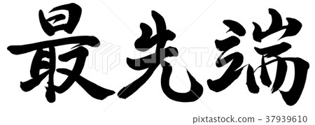 最先進的技術 37939610