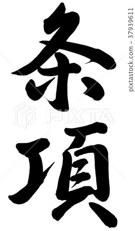 條款 37939611