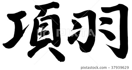 項目羽毛 37939629