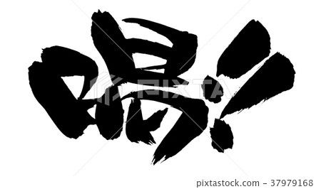 Calligraphy writing Promotional illustration 37979168