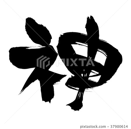 Calligraphy writing character 37980614