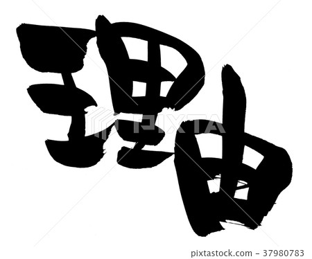 Calligrapher Reason Reason Promotion Illustration 37980783