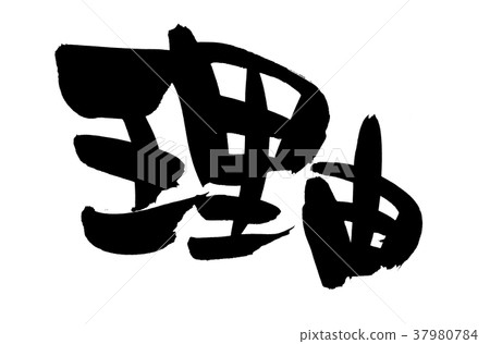 書法家原因促進例證 書法家原因促進例證 37980784