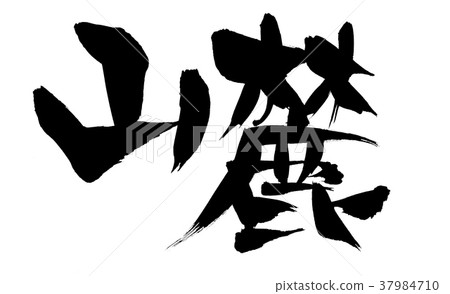 書法寫作 37984710