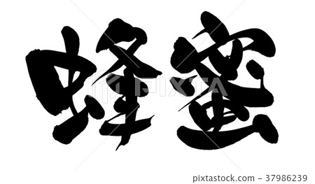 Calligraphy writing honey honey food illustration 37986239