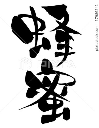 日本書法字符蜂蜜蜂蜜墨水例證 37986241