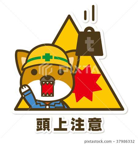 工作犬。架空警告標誌 工作犬。架空警告標誌 37986332