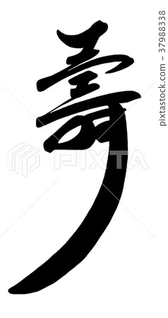 刷字尚志.n 刷字尚志.n 37988338