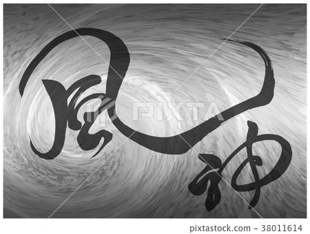 Calligraphy writing wind god 2 - Stock Illustration [38011614] - PIXTA