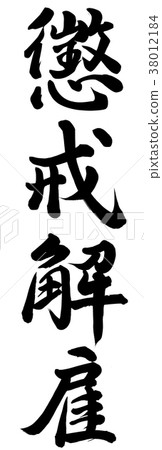 紀律解僱 紀律解僱 38012184