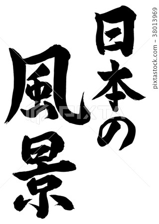 Japanese landscape calligraphy 38013969