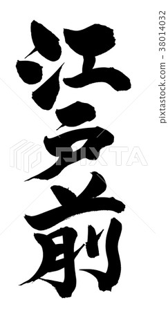 江戶前壽司插圖 38014032