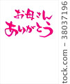 謝謝媽媽 38037196