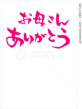 謝謝媽媽 謝謝媽媽 38037196