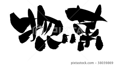 Japanese calligraphy character "Onasai" promotion illustration 38039869
