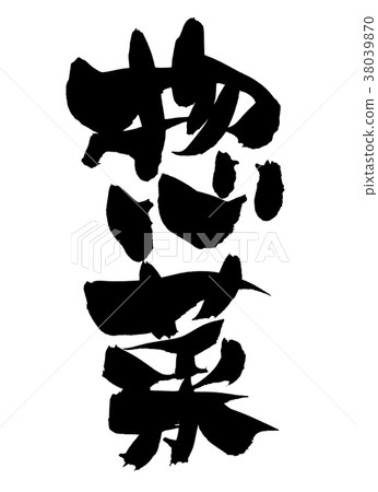 Japanese calligraphy character "Onasai" promotion illustration 38039870