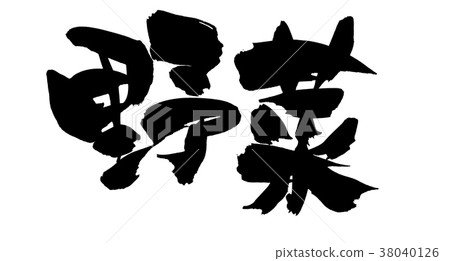 Brush Characters Vegetable Food illustration Brush Characters Vegetable Food illustration 38040126