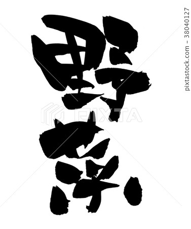 Hand-painted [vegetable] handwritten brush material illustration of yasai written in ink 38040127