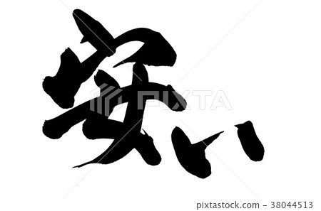Handwritten [cheap] handwritten brush material illustration of a promotional item pop written in ink 38044513