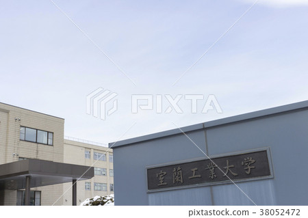 室蘭工業大學正門 38052472