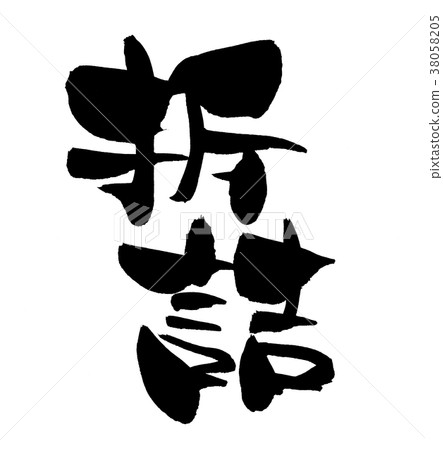 書法寫作 38058205