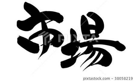 刷字符市場圖 38058219