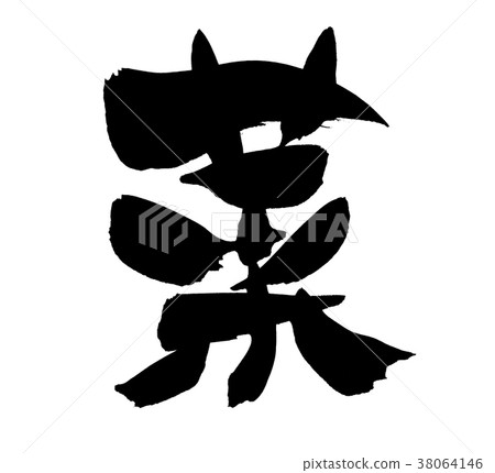 書法寫作人物 38064146